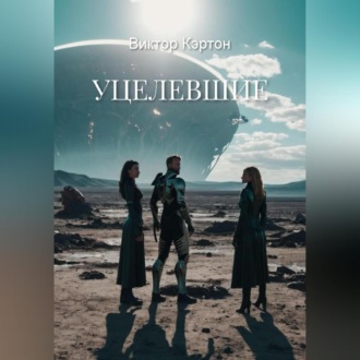 Обложка книги «Уцелевшие»