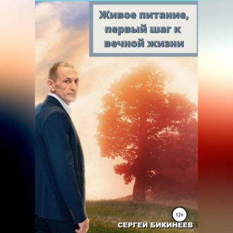 Обложка книги «Живое Питание, первый шаг к вечной жизни»