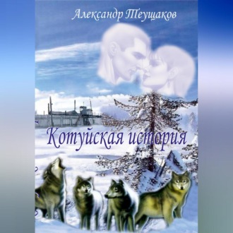 Обложка книги «Котуйская история»