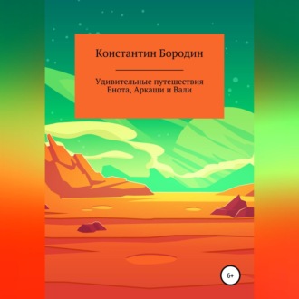 Обложка книги «Удивительные путешествия Енота, Аркаши и Вали»