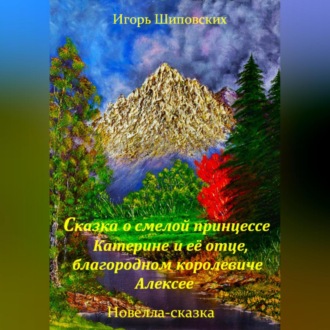 Обложка книги «Сказка о смелой принцессе Катерине и её отце, благородном королевиче Алексее»