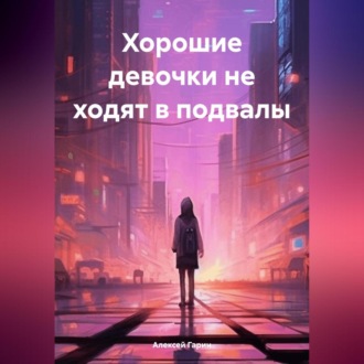 Обложка книги «Хорошие девочки не ходят в подвалы»