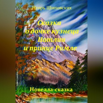 Обложка книги «Сказка о дочке кузнеца Натлии и принце Ромле»