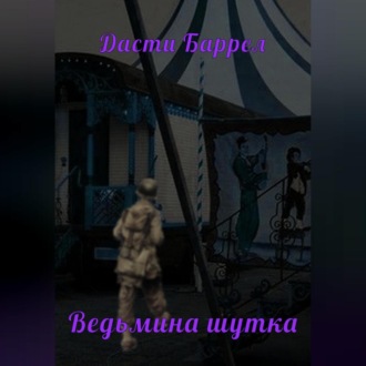 Обложка книги «Ведьмина шутка»