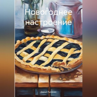 Обложка книги «Новогоднее настроение»
