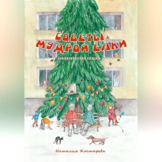 Обложка книги «Советы Мудрой Ёлки»