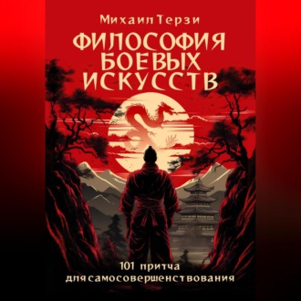 Обложка книги «Философия боевых искусств. 101 притча для самосовершенствования»