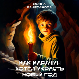 Обложка книги «Как Карачун хотел украсть Новый год»