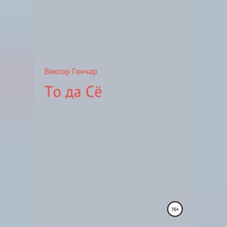 Обложка книги «То Да Сё»