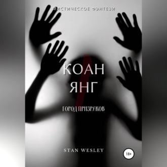Обложка книги «Коан Янг»