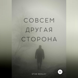 Обложка книги «Совсем Другая Сторона»