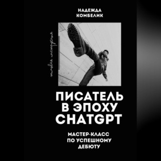 Обложка книги «Писатель в эпоху ChatGPT. Мастер класс по успешному дебюту»