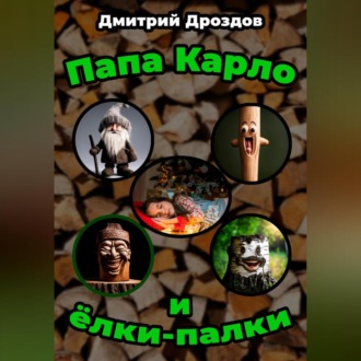 Обложка книги «Папа Карло и ёлки-палки»