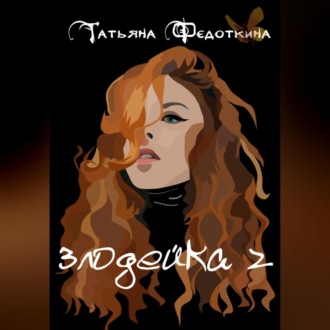 Обложка книги «Злодейка 2»
