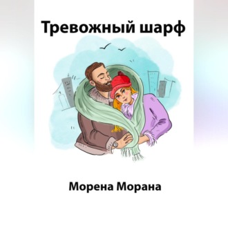 Обложка книги «Тревожный шарф»