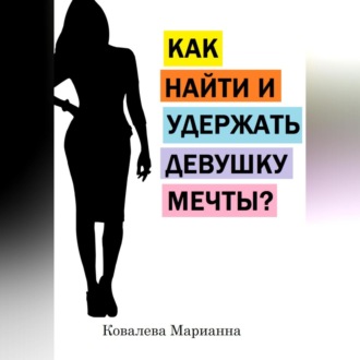 Обложка книги «Как найти и не потерять девушку своей мечты?»