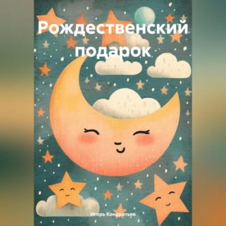 Обложка книги «Рождественский подарок»