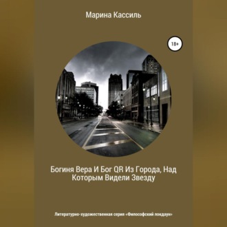 Обложка книги «Богиня Вера И Бог QR Из Города, Над Которым Видели Звезду»