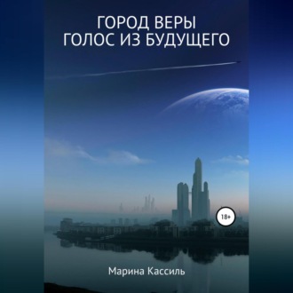 Обложка книги «Город Веры. Голос из Будущего»