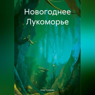 Обложка книги «Новогоднее Лукоморье»