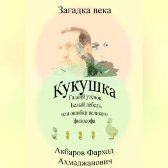 Обложка книги «Кукушка, Гадкий утёнок, Белый лебедь или ошибки великого философа»
