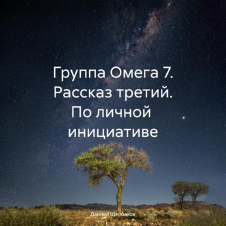 Обложка книги «Группа Омега 7. Рассказ третий. По личной инициативе»