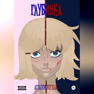 Обложка книги «Глубинка»