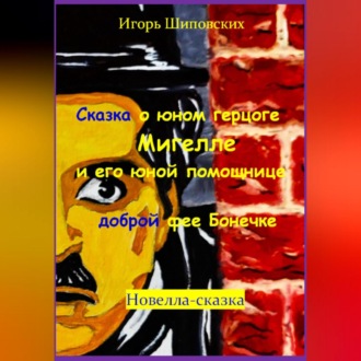 Обложка книги «Сказка о юном герцоге Мигелле и его маленькой помощнице доброй феи Бонечке»