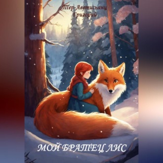 Обложка книги «Мой братец Лис»