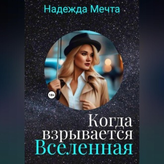 Обложка книги «Когда взрывается Вселеная»