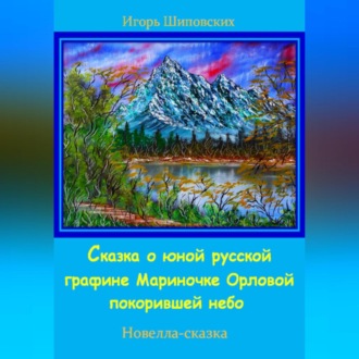 Обложка книги «Сказка о юной русской графине Мариночке Орловой покорившей небо»