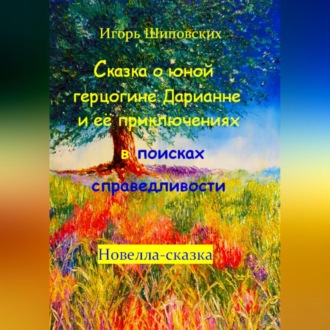Обложка книги «Сказка о юной герцогине Дарианне и её приключениях в поисках справедливости»