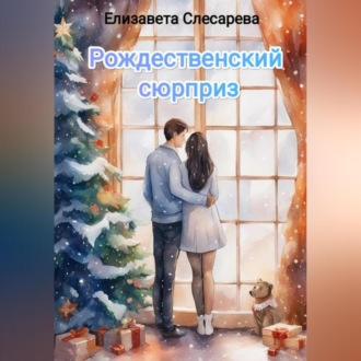 Обложка книги «Рождественский сюрприз»