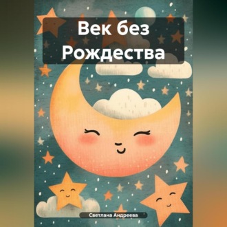 Обложка книги «Век без Рождества»