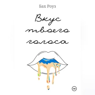 Обложка книги «Вкус твоего голоса»