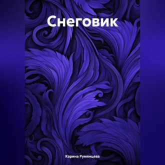 Обложка книги «Снеговик»