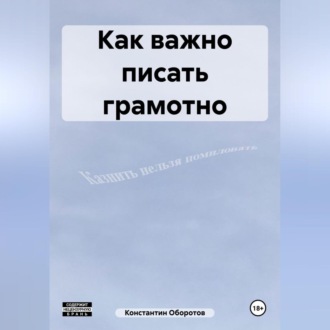 Обложка книги «Как важно писать грамотно»
