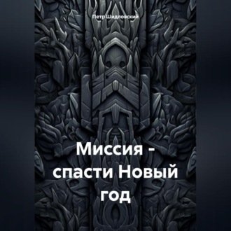 Обложка книги «Миссия – спасти Новый год»