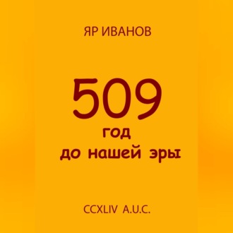Обложка книги «509 год до нашей эры»