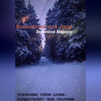 Обложка книги «Волшебство для Леры»