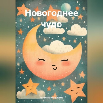 Обложка книги «Новогоднее чудо.»