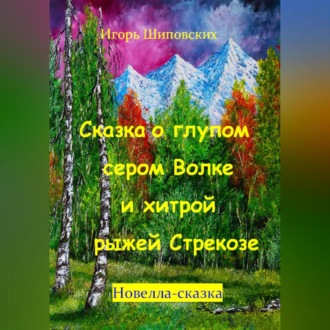 Обложка книги «Сказка о глупом сером Волке и хитрой рыжей Стрекозе»