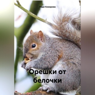 Обложка книги «Орешки от белочки»