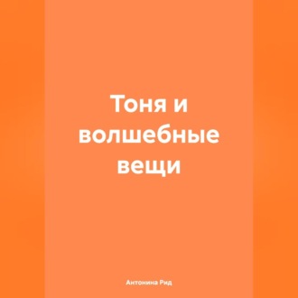 Обложка книги «Тоня и волшебные вещи»