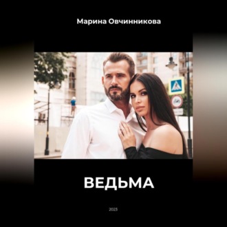 Обложка книги «Ведьма.»