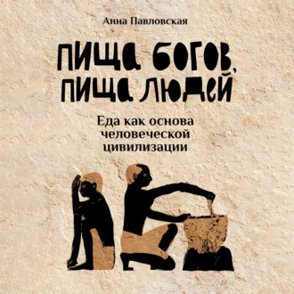 Обложка книги «Пища богов, пища людей. Еда как основа человеческой цивилизации»