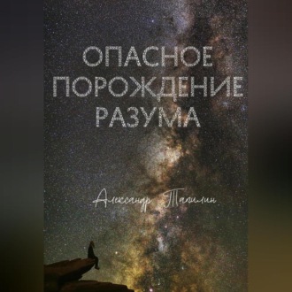 Обложка книги «Опасное порождение разума»