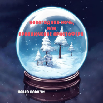 Обложка книги «Новогодняя ночь, или Приключение Кристофера»