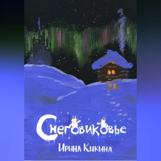 Обложка книги «Снеговиковье»