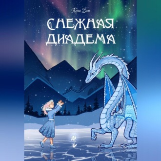 Обложка книги «Снежная диадема»